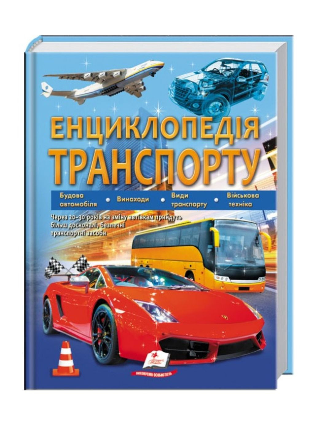 Энциклопедия транспорта Пегас (270965573)
