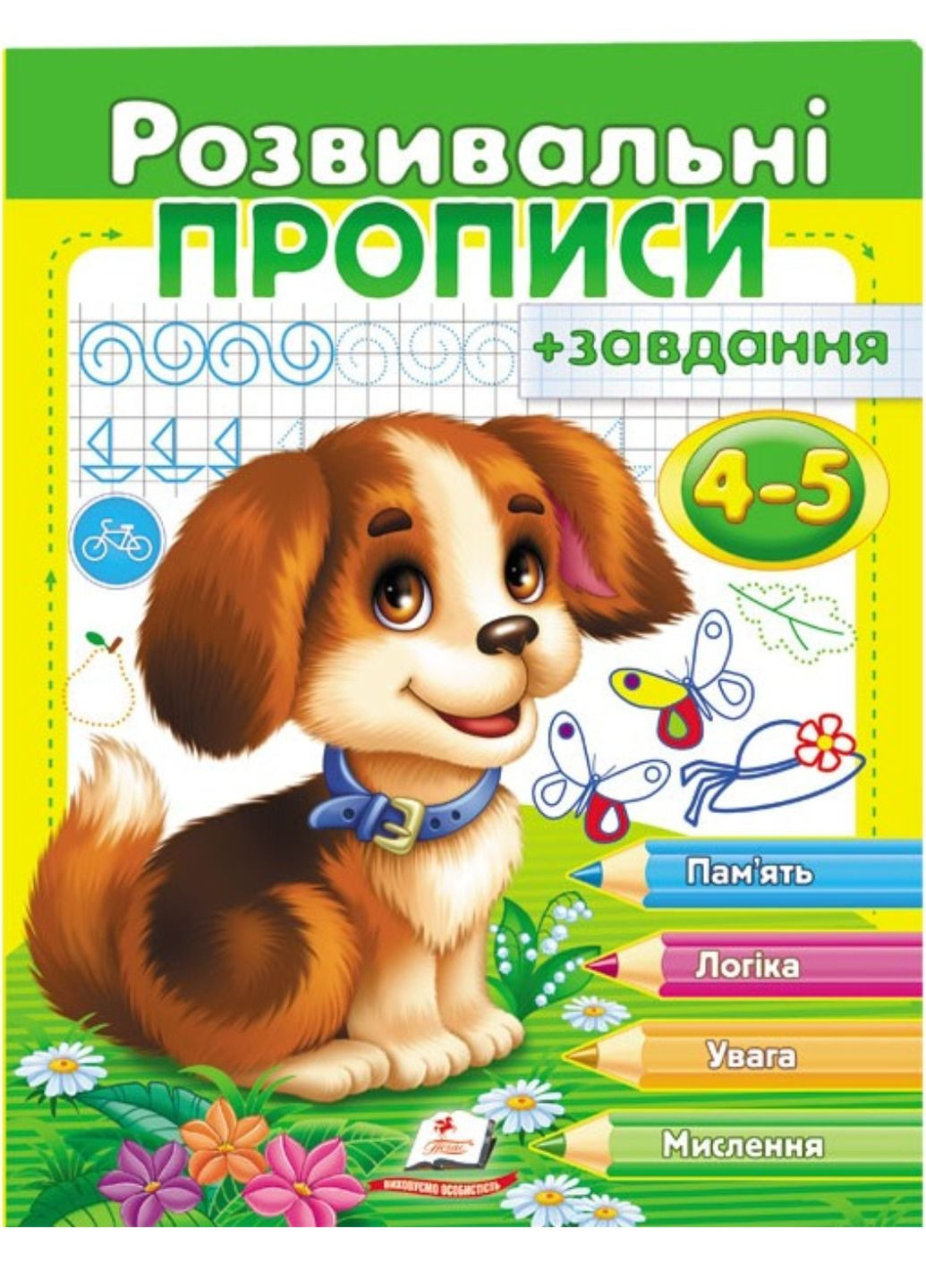 Розвивальні прописи + завдання для дітей 4-5 років. Цуценя Пегас (270965574)