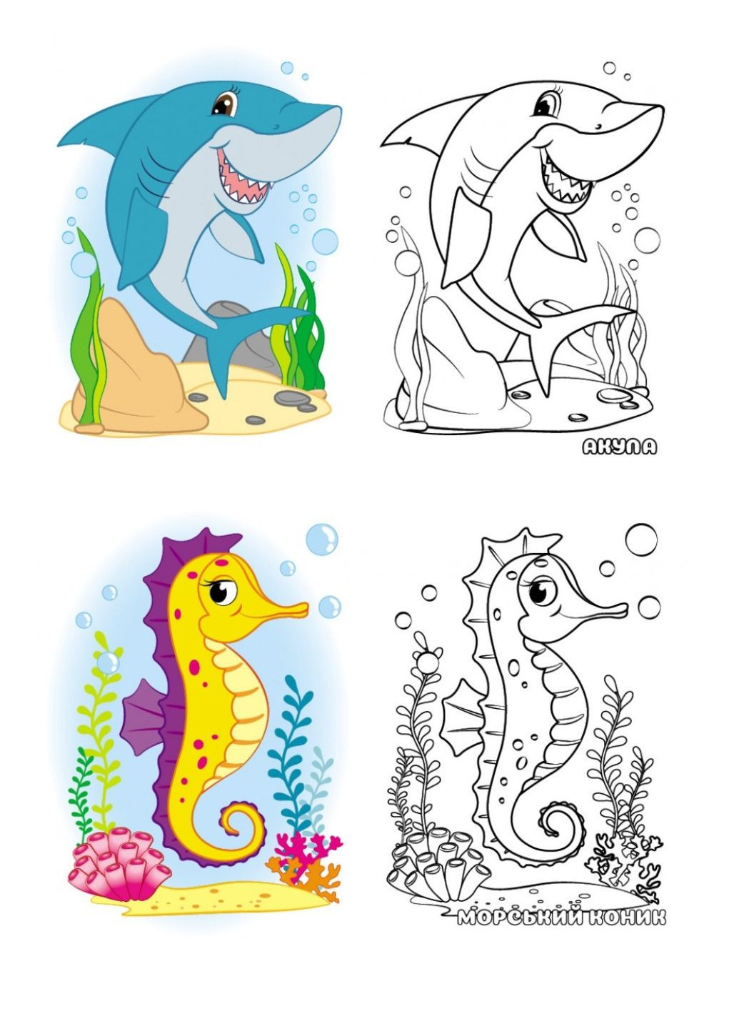 Морські тварини. Подивись та розфарбуй Пегас (270965582)