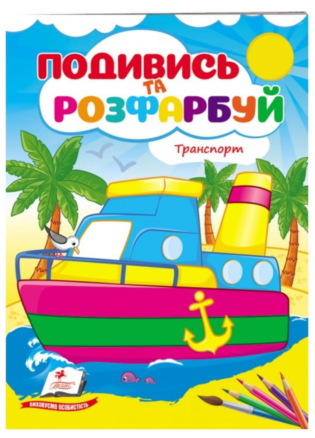 Техника. Посмотри и раскрась Пегас (270965569)