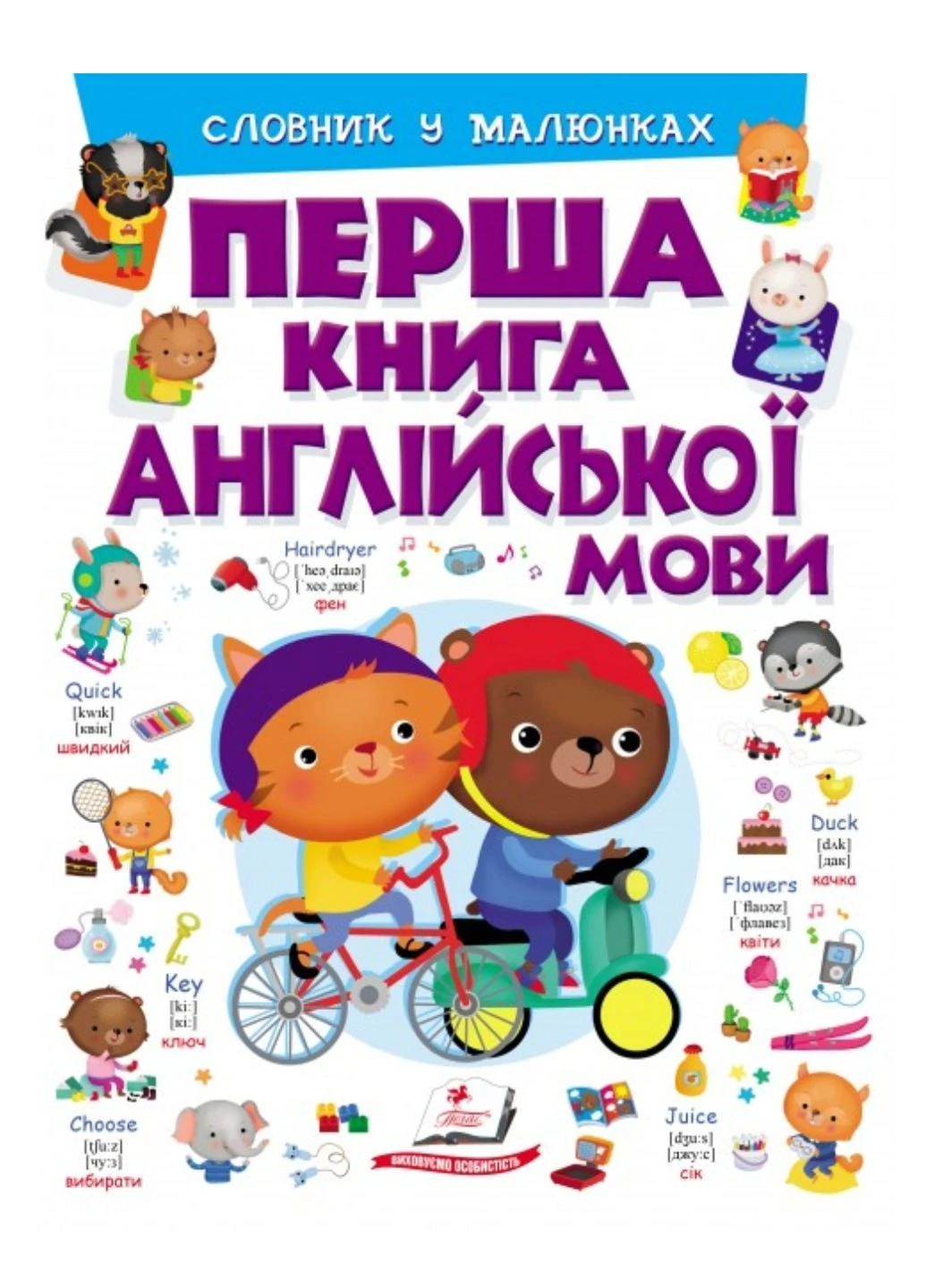 Перша книга англійської мови. Словник у малюнках фіолетовий Пегас (270965552)