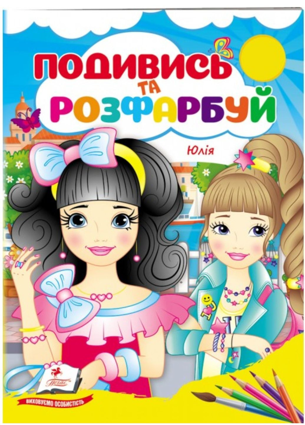 Юлія. Подивись та розфарбуй Пегас (270965550)