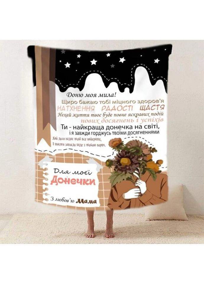 Плед 3D со своими пожеланиями "Магiя слова" доченьке от мамы 20222512_A 11881 160х200 см Fashion (271545750)