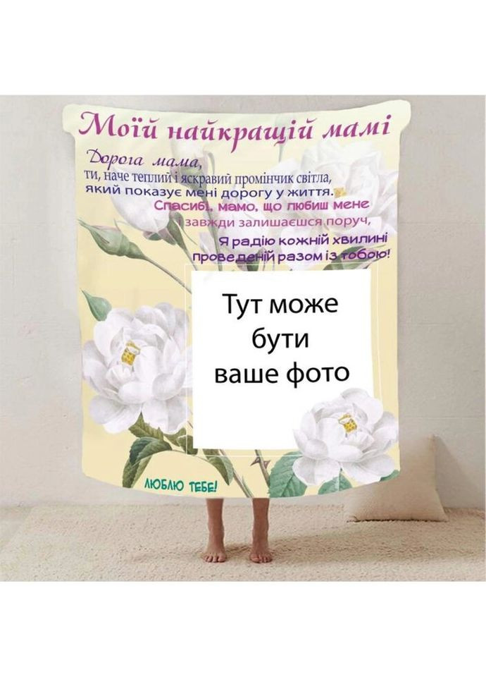 Плед 3D зі своїм фото для мами "Спасибі мамо" з 1 фото 2879_A 13180 160х200 см Fashion (271545717)
