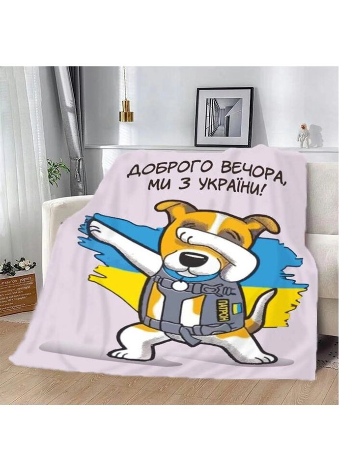 Плед патріотичний 3D "Пес Патрон Доброго вечора Мі з України" 20222398_B 12139 135х160 см Fashion (271549486)