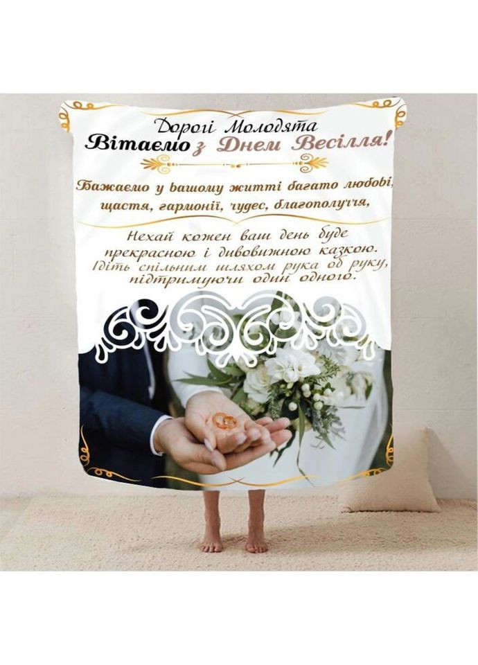 Плед 3D с пожеланиями для молодоженов на свадьбу "Сповнене Щастя" 2793_B 12975 135х160 см Fashion (271547695)