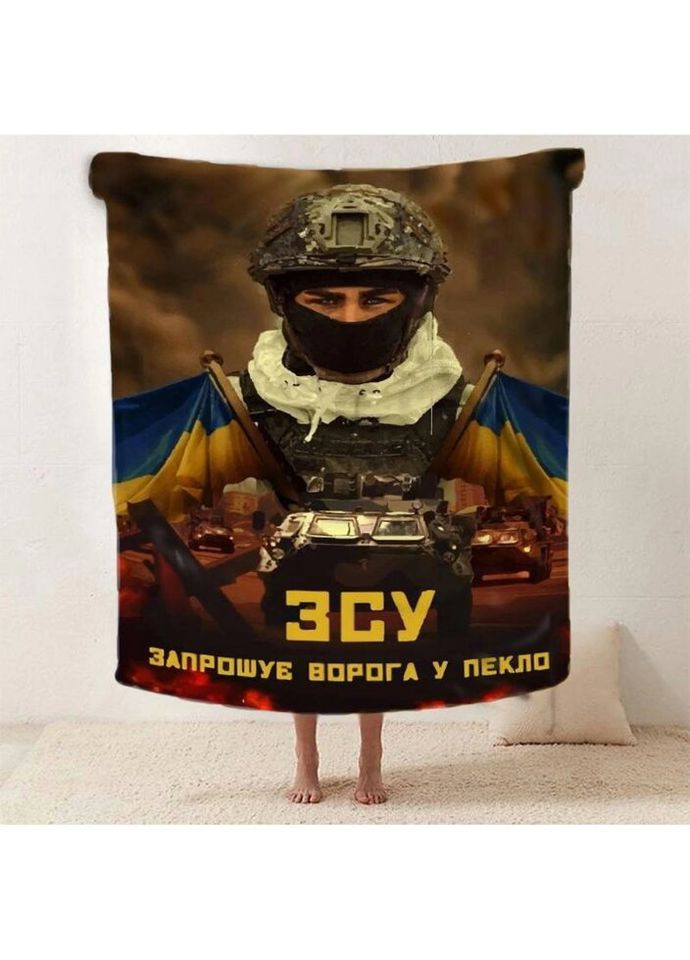 Плед патриотический 3D "ЗСУ Запрошуе ворога у пекло" 2592_B 12121 135х160 см Fashion (271544650)