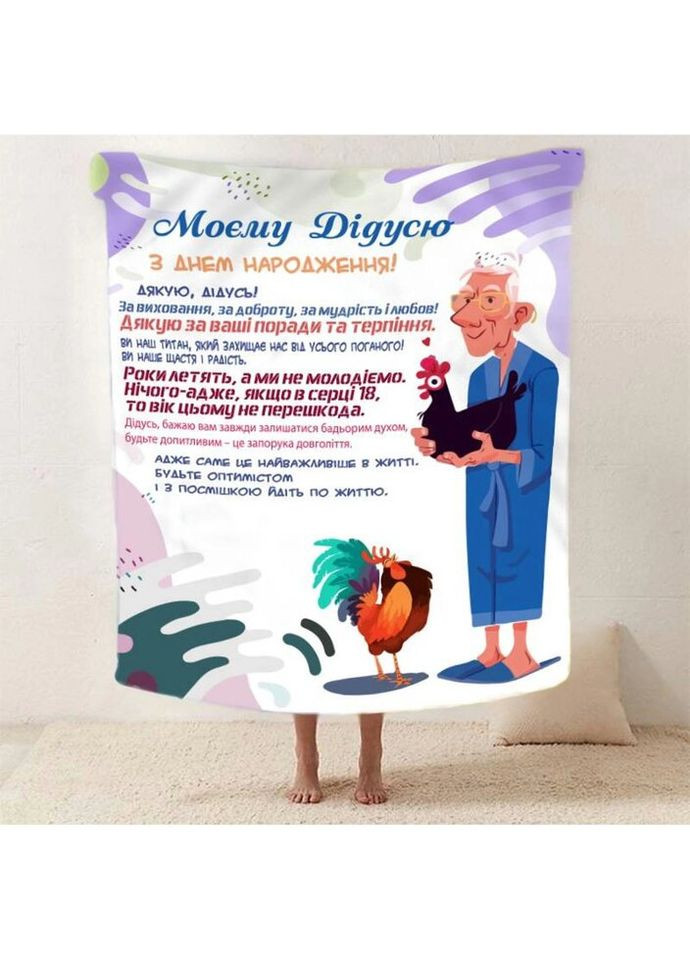 Плед 3D со своими пожеланиями с днем рождения для дедушки "Дiдусь Джерело Тепла" 2607_B 12454 135х160 см Fashion (271547482)