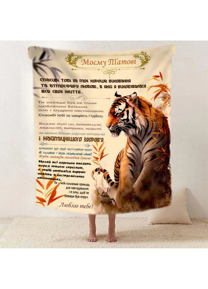 Плед 3D со своими пожеланиями "Сили i захисту" папе 20222521_A 11908 160х200 см Fashion (271544822)