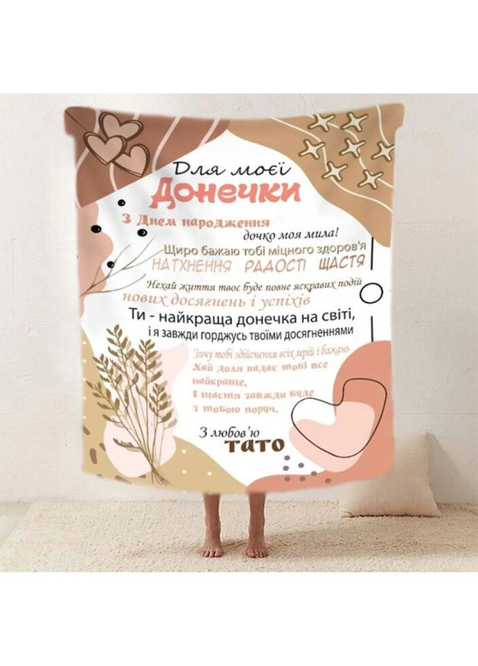 Плед 3D со своими пожеланиями "Татова нiжнiсть" дочери от папы 20222513_A 11884 160х200 см Fashion (271547654)