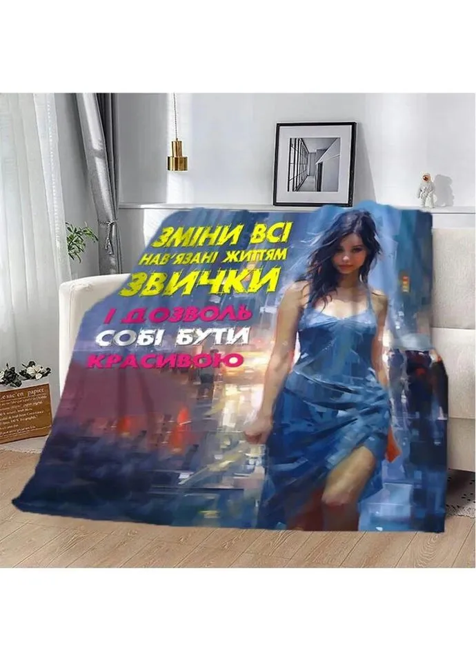 Плед 3D "Дозволь собi бути красивою" 2857_A 13115 160х200 см Fashion (271548514)