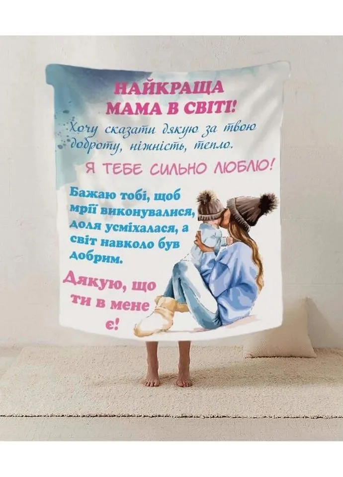 Плед 3D зі своїми побажаннями лист "Найкраща мама у світі" 20222435_B 12217 135х160 см Fashion (271547564)