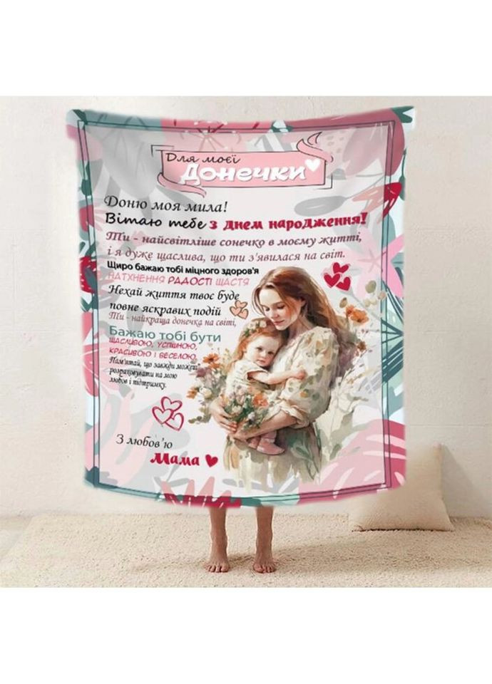 Плед 3D со своими пожеланиями "Обiйми матусi" доченьке от мамы 20222510_A 11875 160х200 см Fashion (271545738)