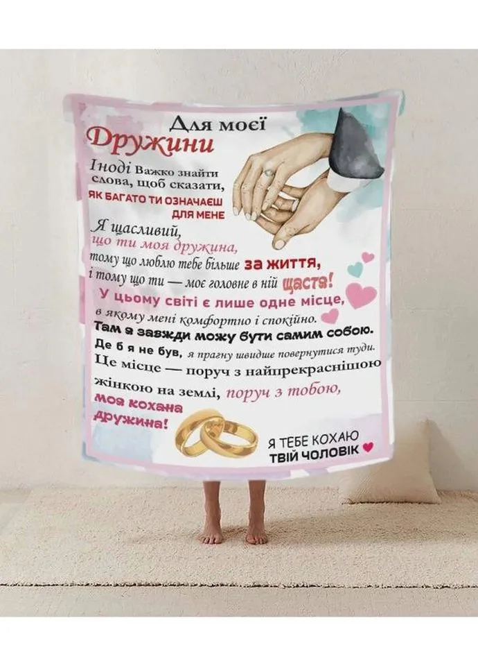 Плед 3D зі своїми побажаннями лист дружині "Для моеї дружини" 20222427_A 12195 160х200 см Fashion (271547547)