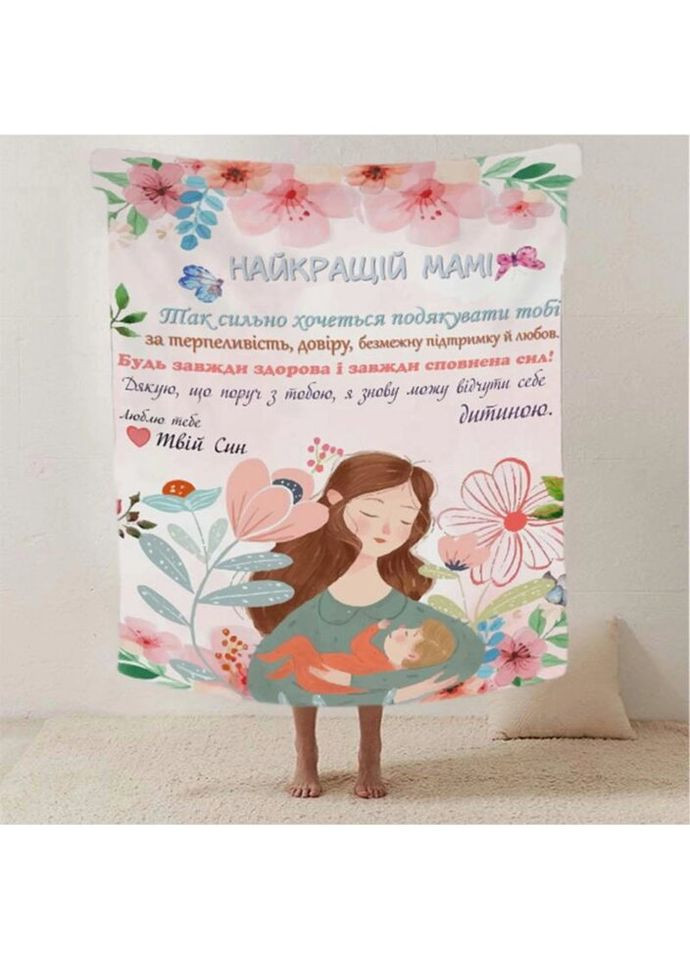 Плед 3D со своими пожеланиями письмо "Теплi слова для мами" от сына 20222479_B 12343 135х160 см Fashion (271548540)
