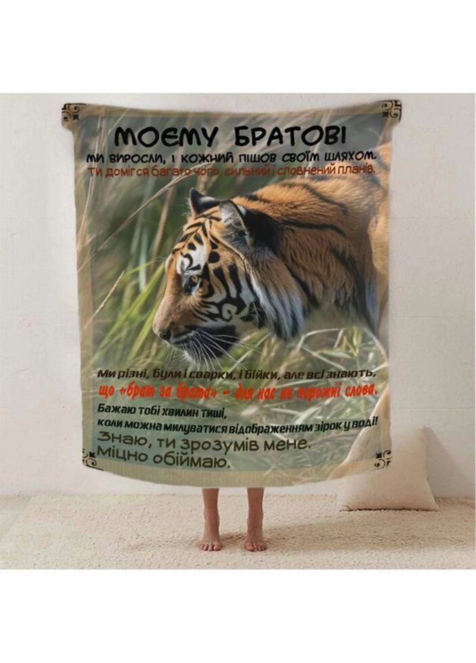 Плед 3D со своими пожеланиями для брата "Мiй Брат" 2614_B 12475 135х160 см Fashion (271548511)