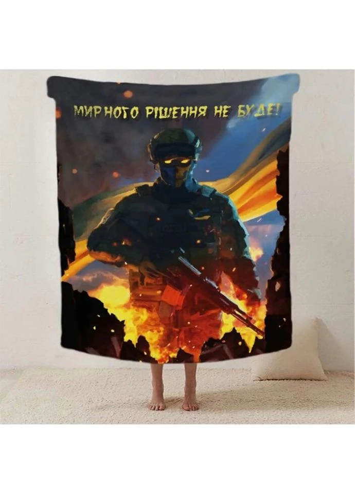 Плед патріотичний 3D "Мирного рішення не буде" 20222500_C 12407 80х100 см Fashion (271549489)