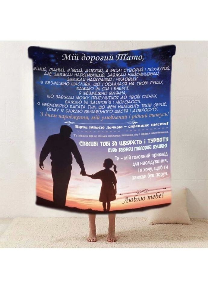 Плед 3D зі своїми побажаннями "Тепле прикмета батьківських рук" тату 20222522_B 11912 135х160 см Fashion (271549268)