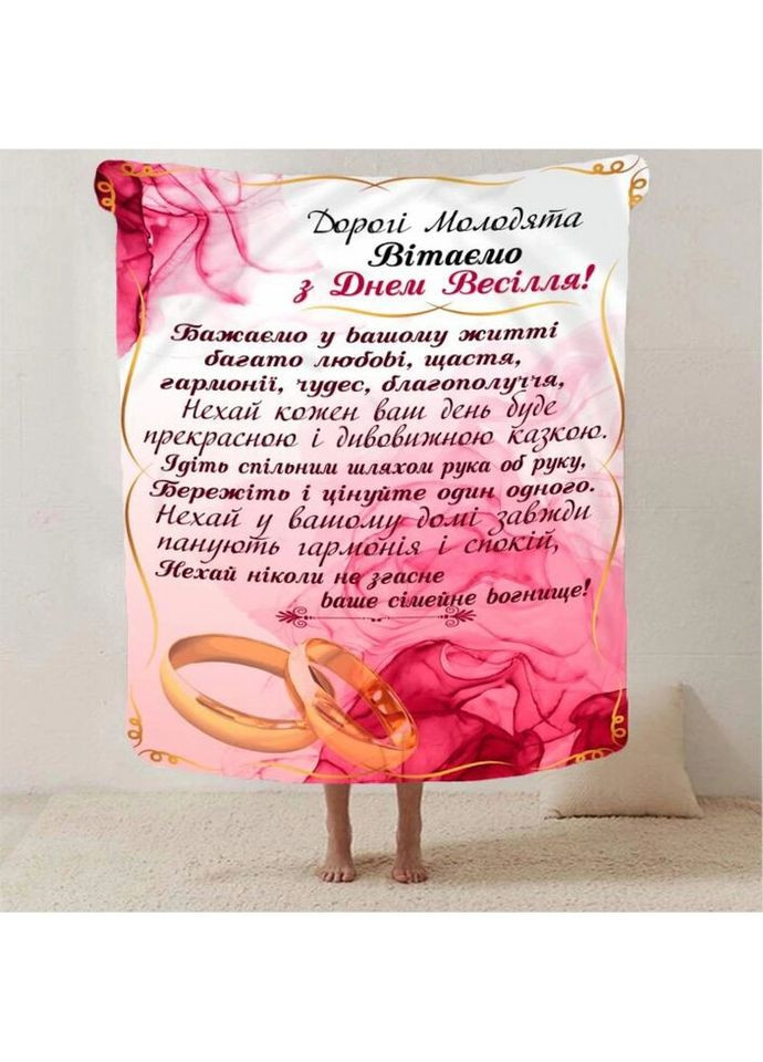 Плед 3D с пожеланиями для молодоженов на свадьбу "Весiльне Диво" 2794_B 12978 135х160 см Fashion (271548375)