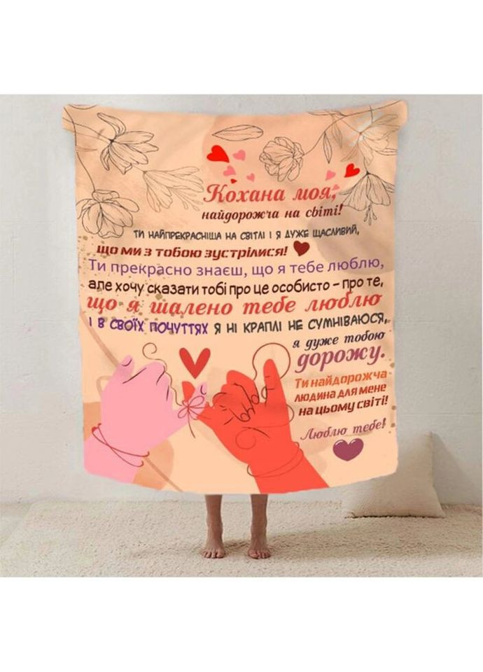 Плед 3D со своими пожеланиями для любимой "Серце до сердца" 2609_B 12460 135х160 см Fashion (271544747)