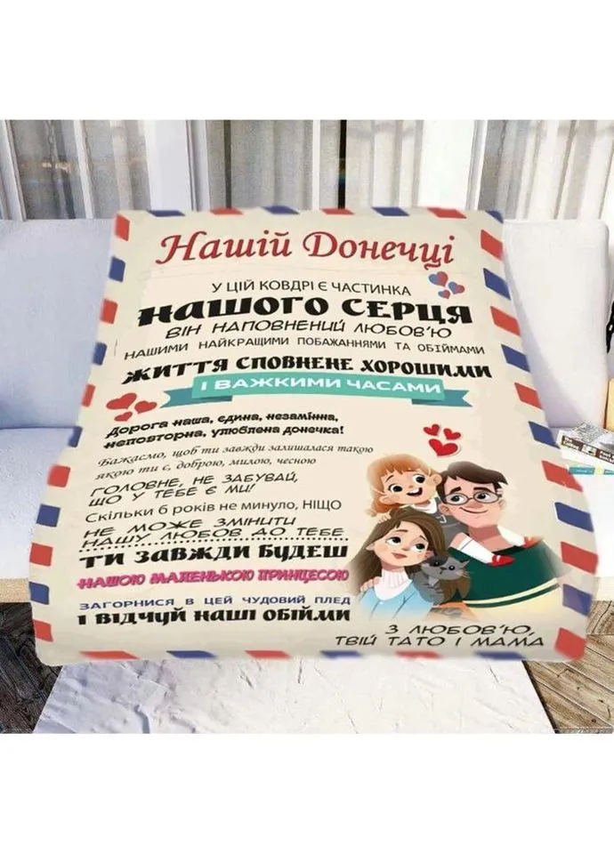 Плед 3D зі своїми побажаннями "Нашій Донечці" №2 20222377_B 11547 135х160 см Fashion (271544878)