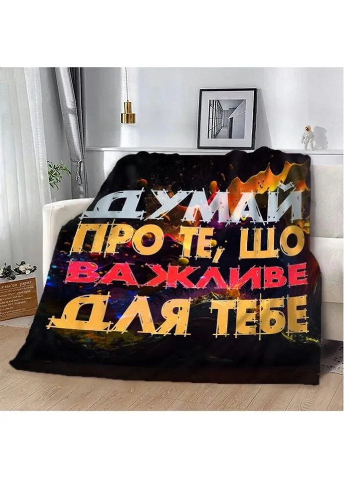 Плед 3D мотивационный "Важливе для тебе" 2753_B 12855 135х160 см Fashion (271549557)