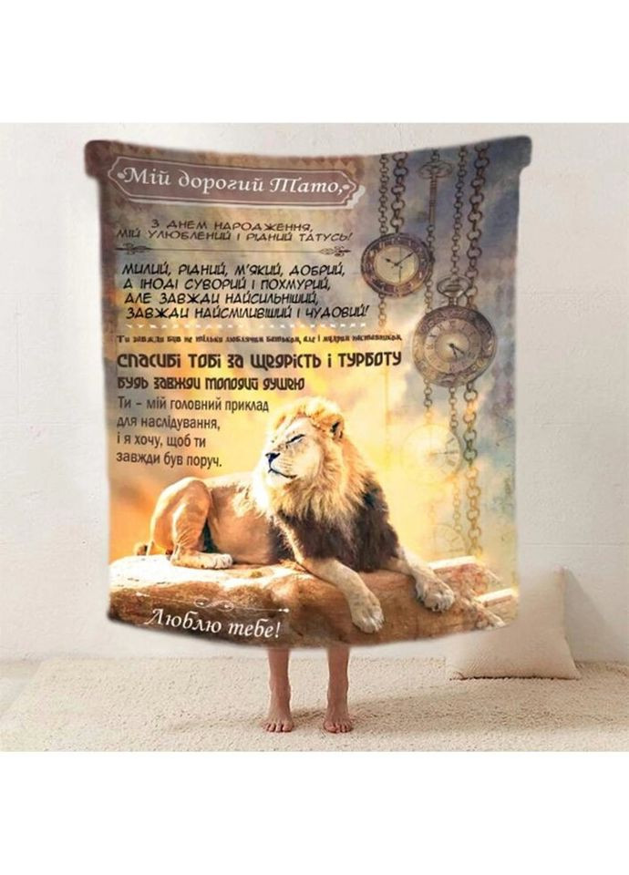 Плед 3D со своими пожеланиями "Могутнiй Лев" папе 20222528_A 11929 160х200 см Fashion (271544727)