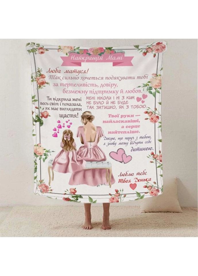 Плед 3D со своими пожеланиями письмо "Мамина нiжнiсть" от дочери 20222482_B 12352 135х160 см Fashion (271547450)