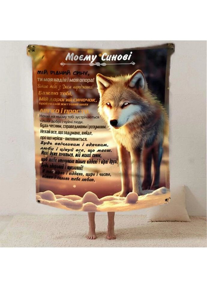 Плед 3D зі своїми побажаннями синові "Синові з любов'ю" 2629_B 12521 135х160 см Fashion (271547594)