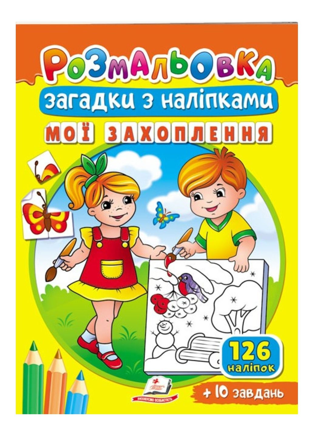 Раскраски Загадки с наклейками. Мои увлечения Пегас (271666624)