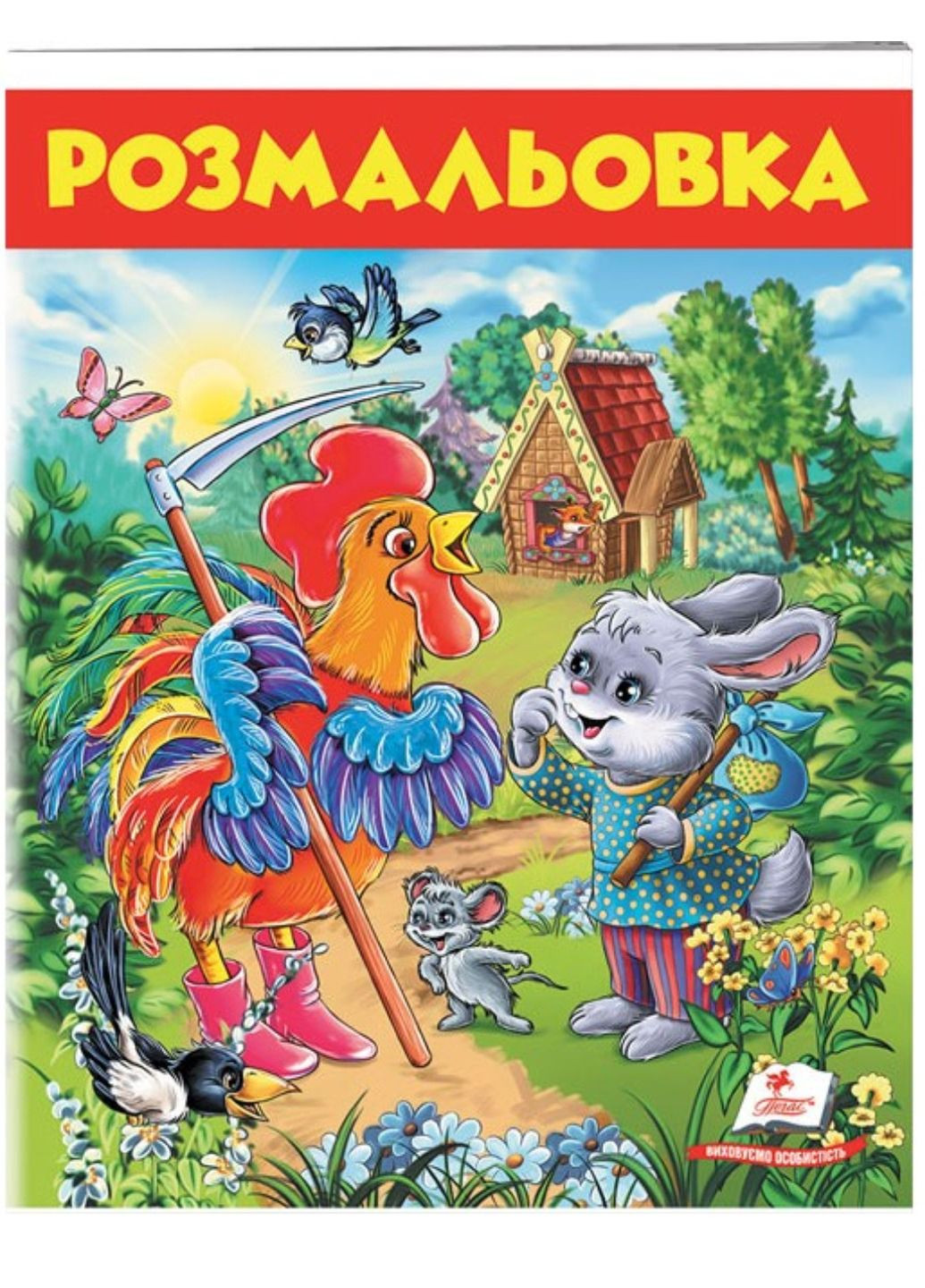 Заєць і півень. Розмальовка для хлопчиків і дівчаток Пегас (271666572)