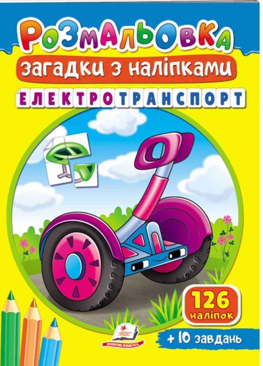 Розмальовка Загадки з наліпками. Електротранспорт Пегас (271666667)