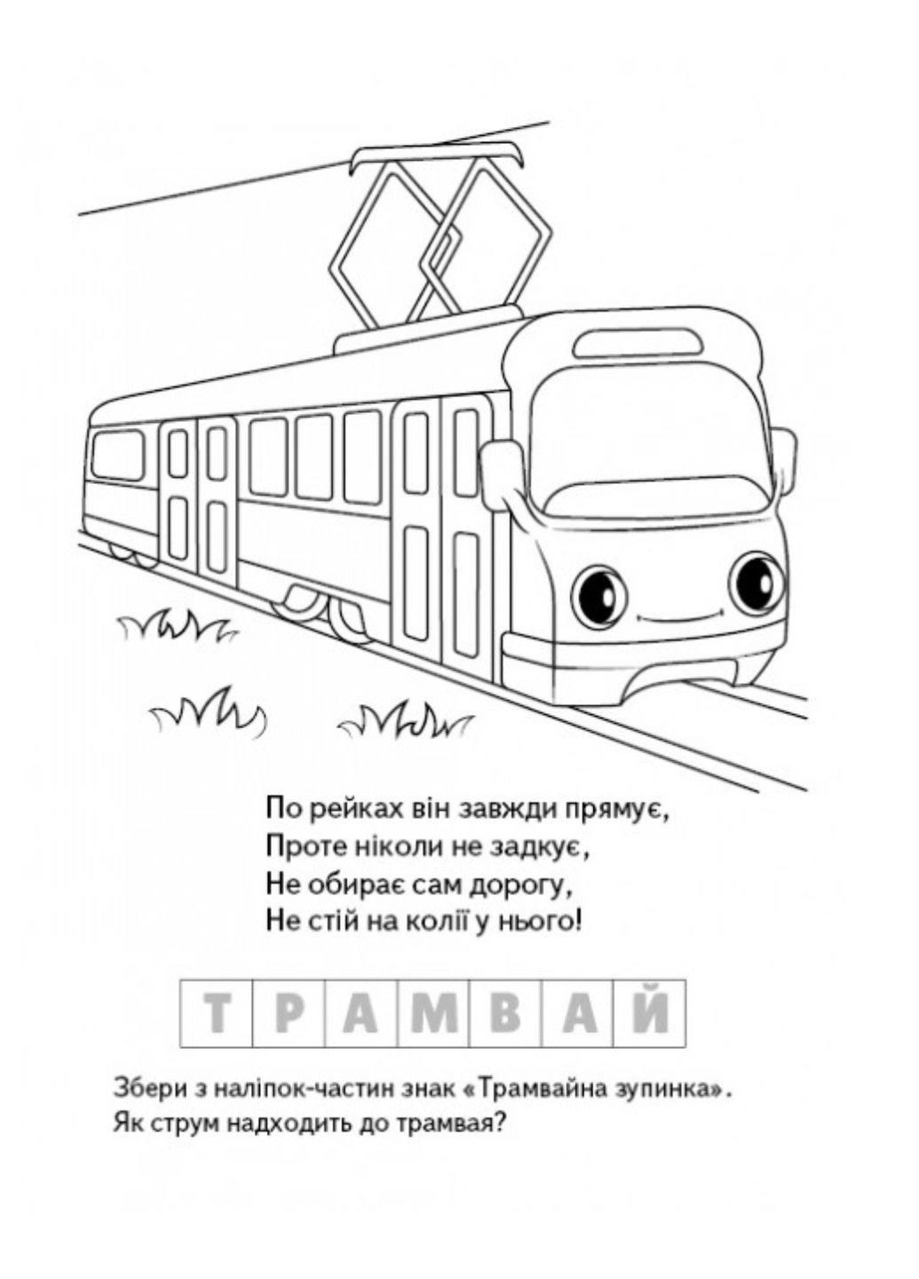 Розмальовка Загадки з наліпками. Електротранспорт Пегас (271666667)