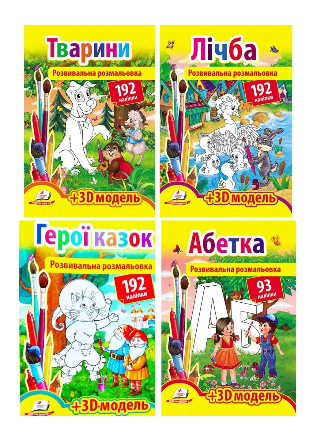 Раскраски с наклейками и 3D-модель. Набор из 4 Пегас (271666616)