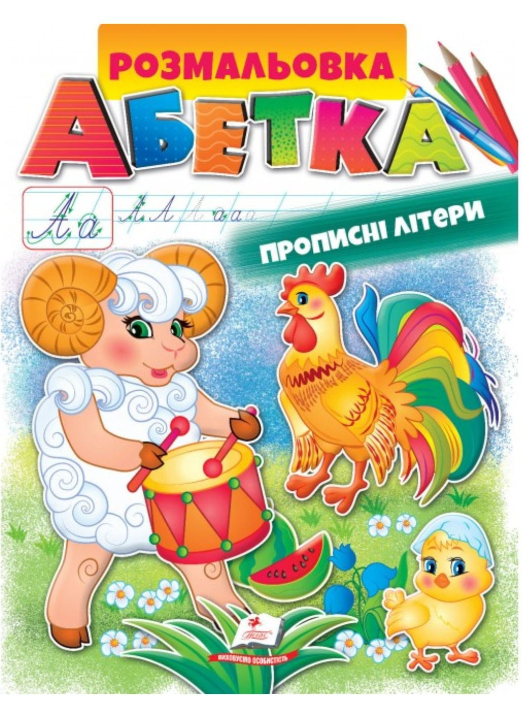 АЗБУКА. Прописные буквы. Раскраска для мальчиков и девочек Пегас (271666579)