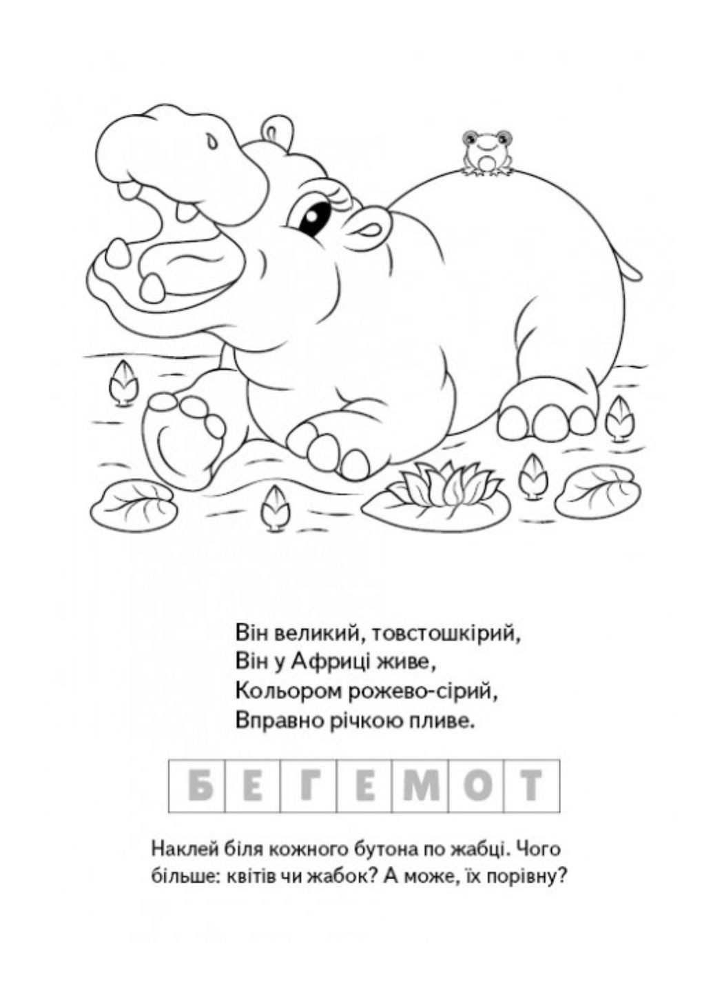 Раскраски Загадки с наклейками. Любимые зверушки Пегас (271666636)