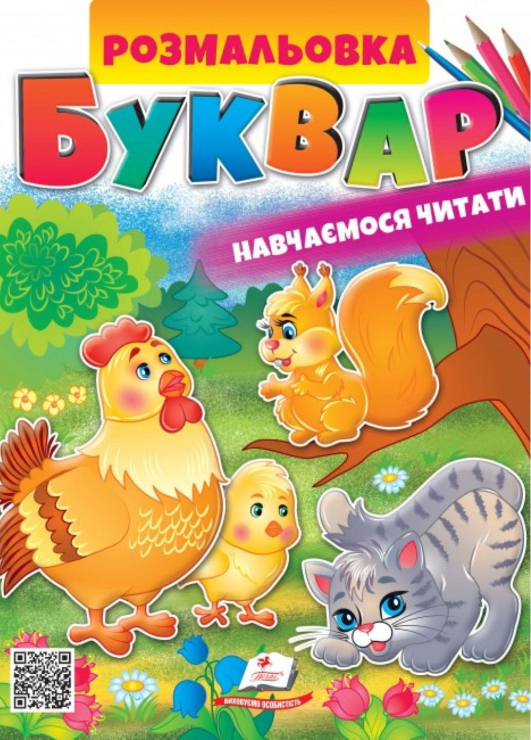 БУКВАРЬ. Учимся читать. Раскраска для мальчиков и девочек Пегас (271666573)
