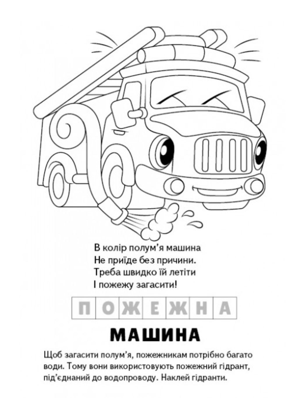 Розмальовка Загадки з наліпками. Машинки Пегас (271666651)