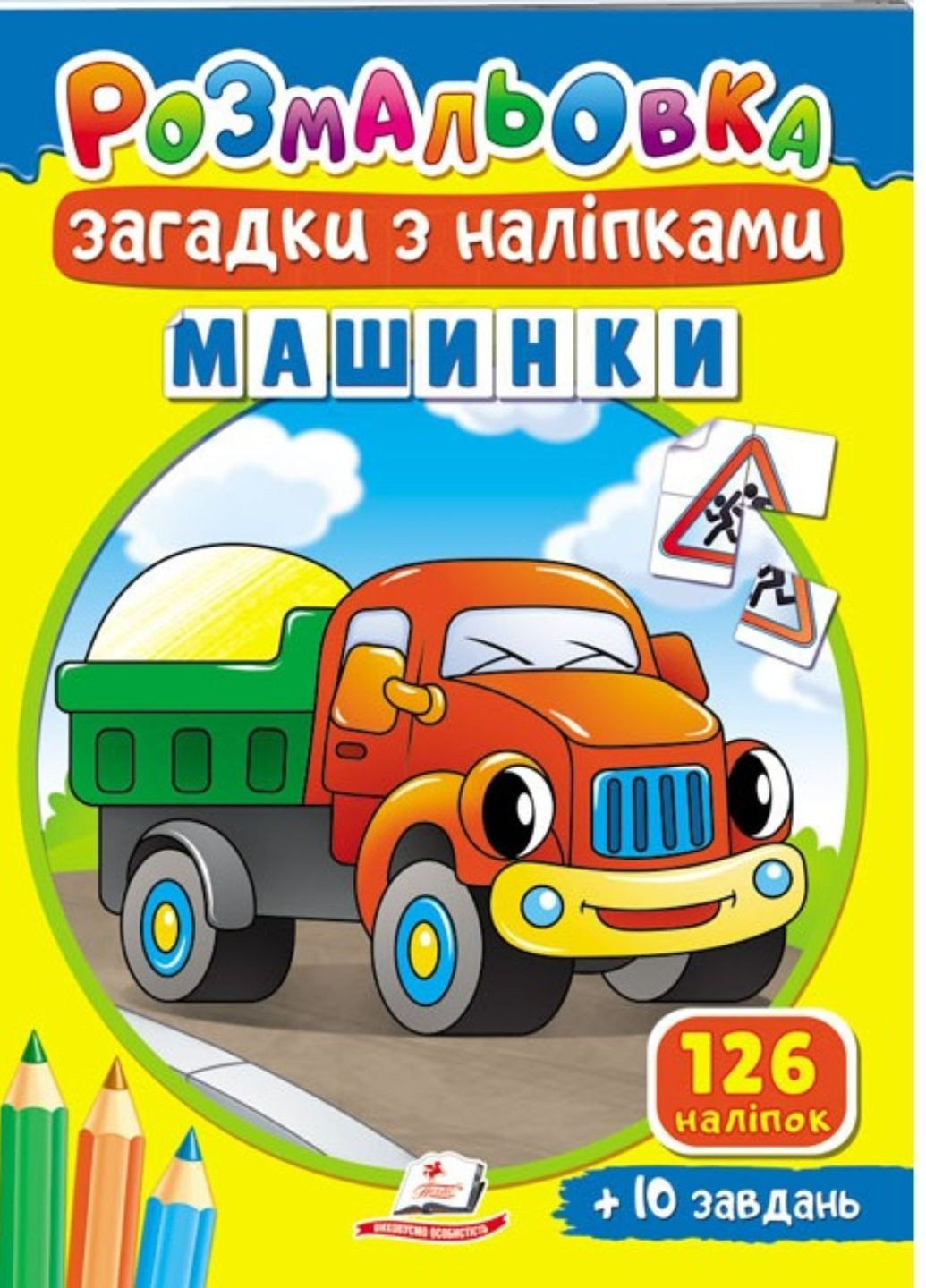 Розмальовка Загадки з наліпками. Машинки Пегас (271666651)