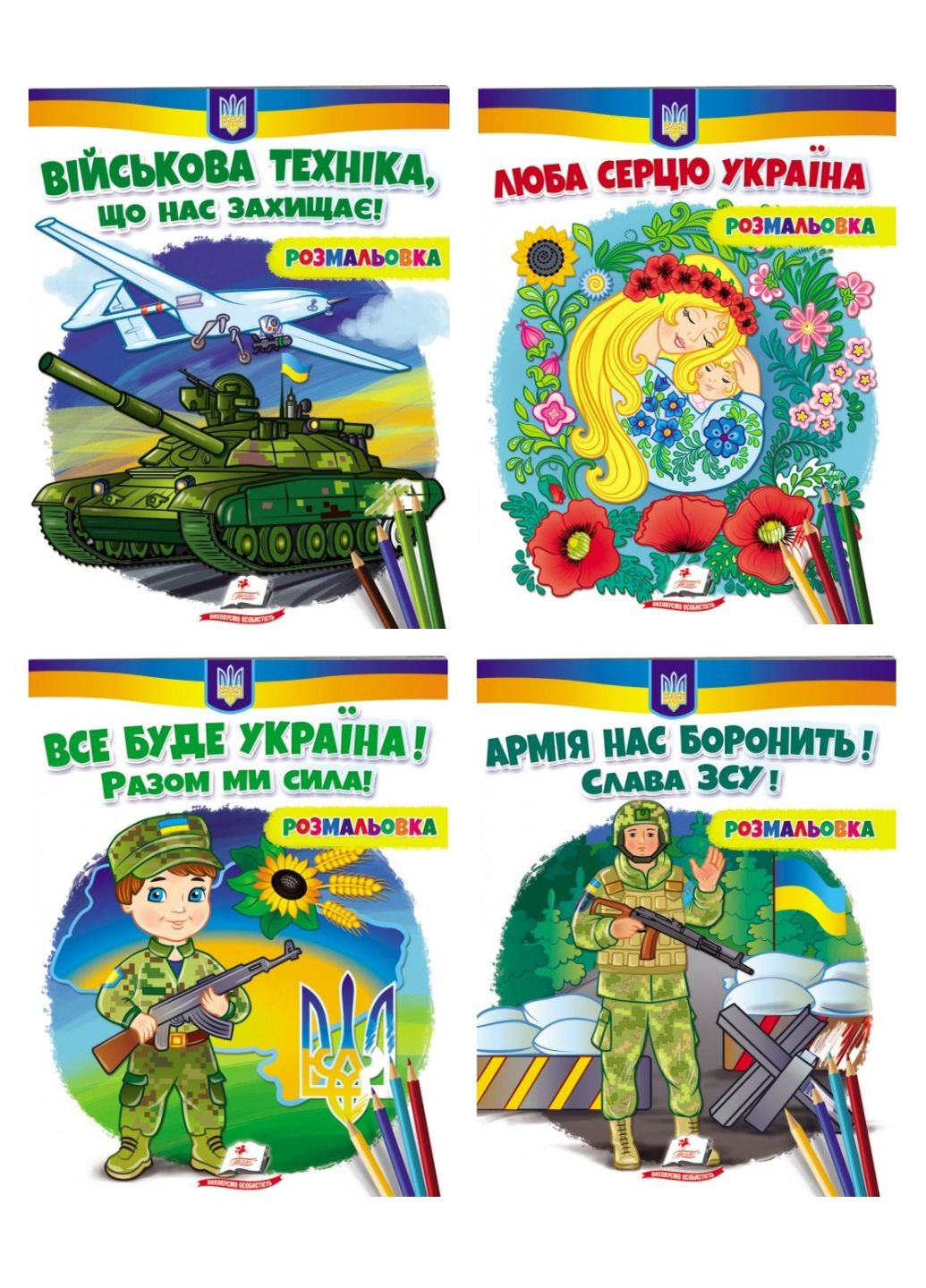 Раскраска для мальчиков и девочек. Патриотический набор Пегас (271666606)