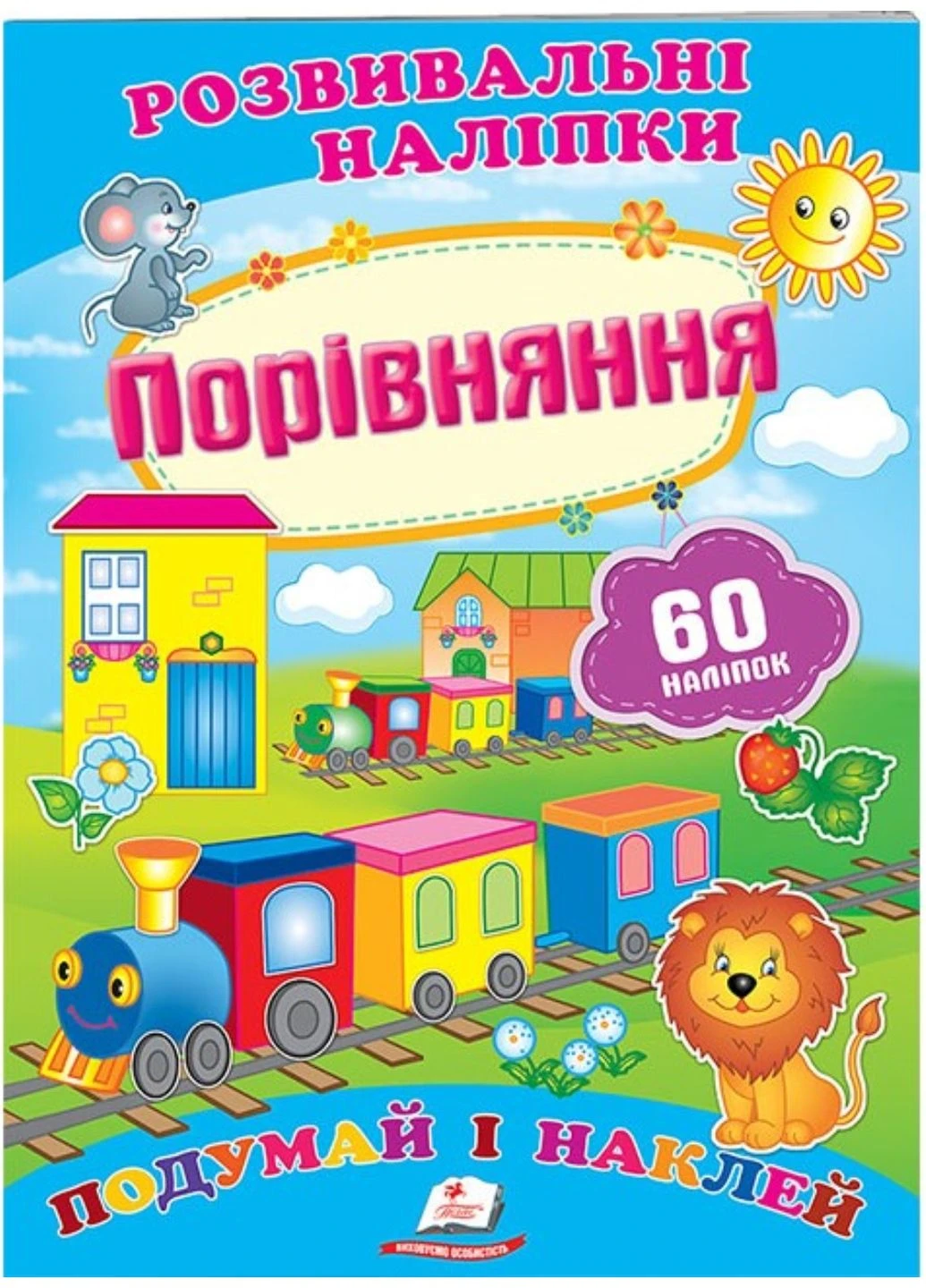 Порівняння. Розвивальні наліпки Пегас (271666669)