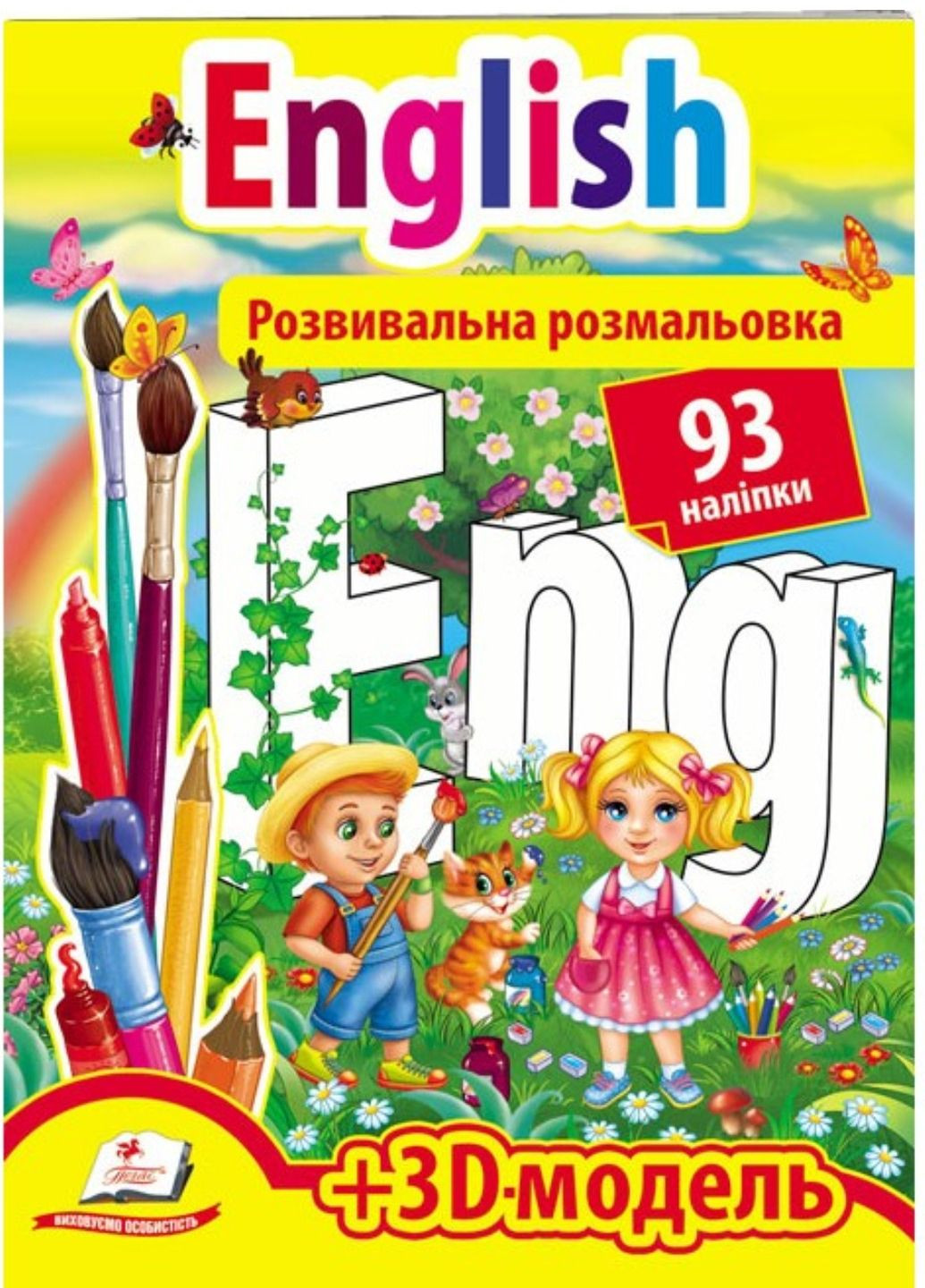 Розвивальна розмальовка English. 93 наліпки і 3D-модель Пегас (271666620)
