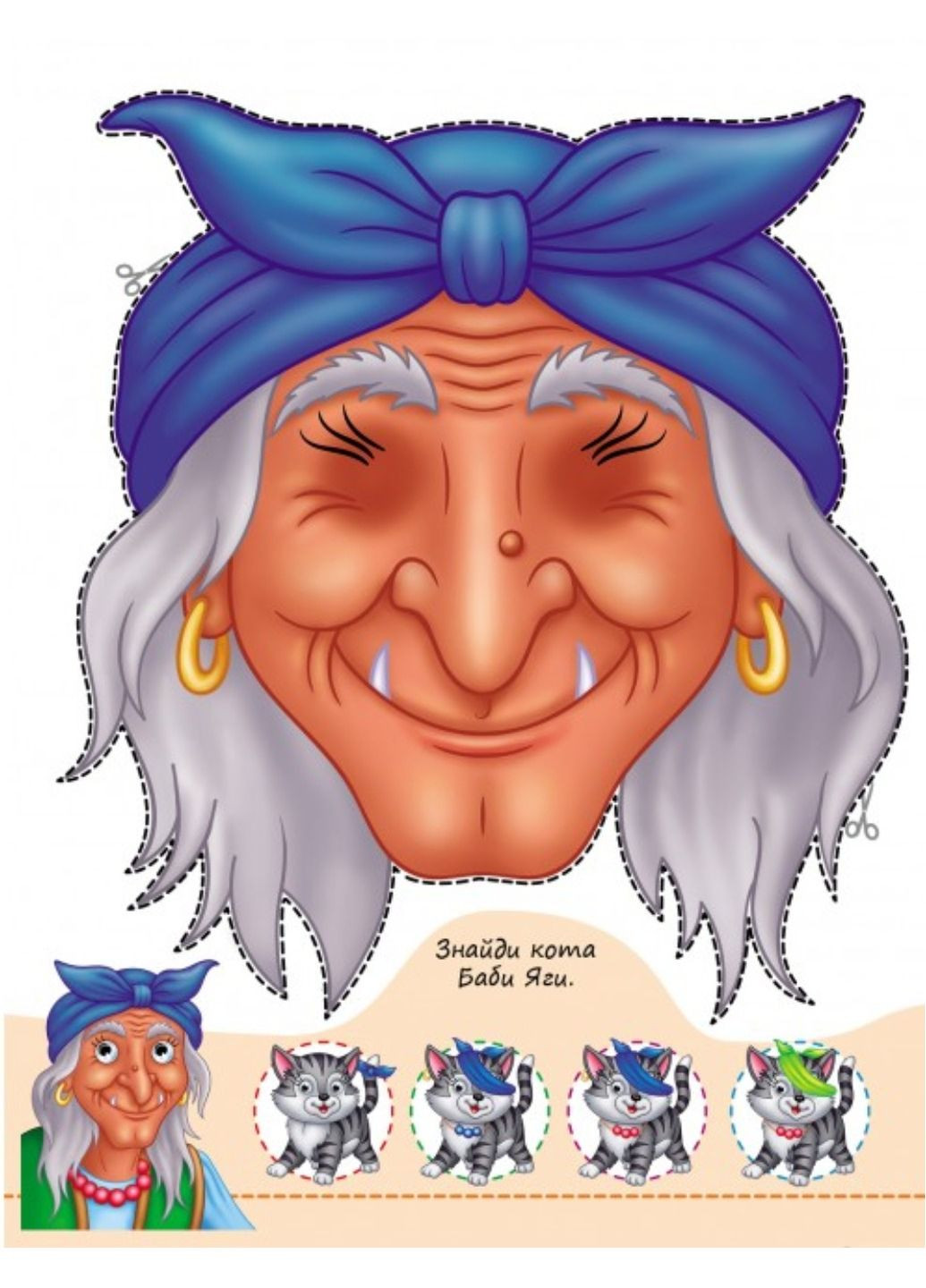 Раскраски с глазками. Сказочные герои. 9 масок в подарок Пегас (271666565)