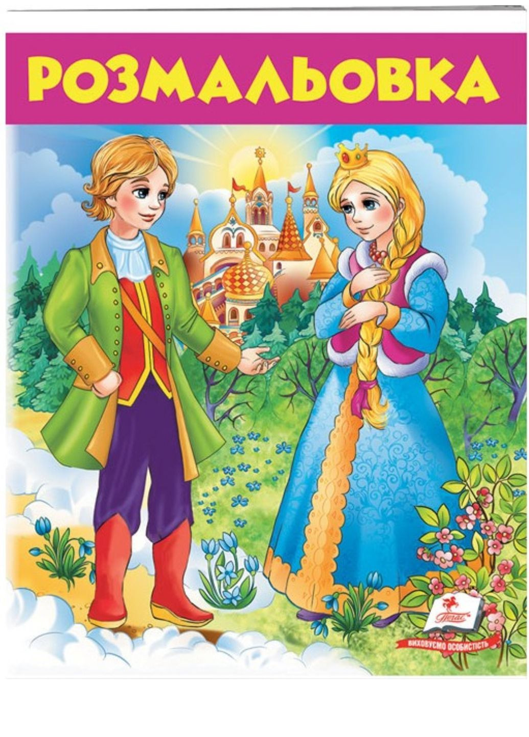 Волшебные сказки. Раскраска для мальчиков и девочек Пегас (271666582)