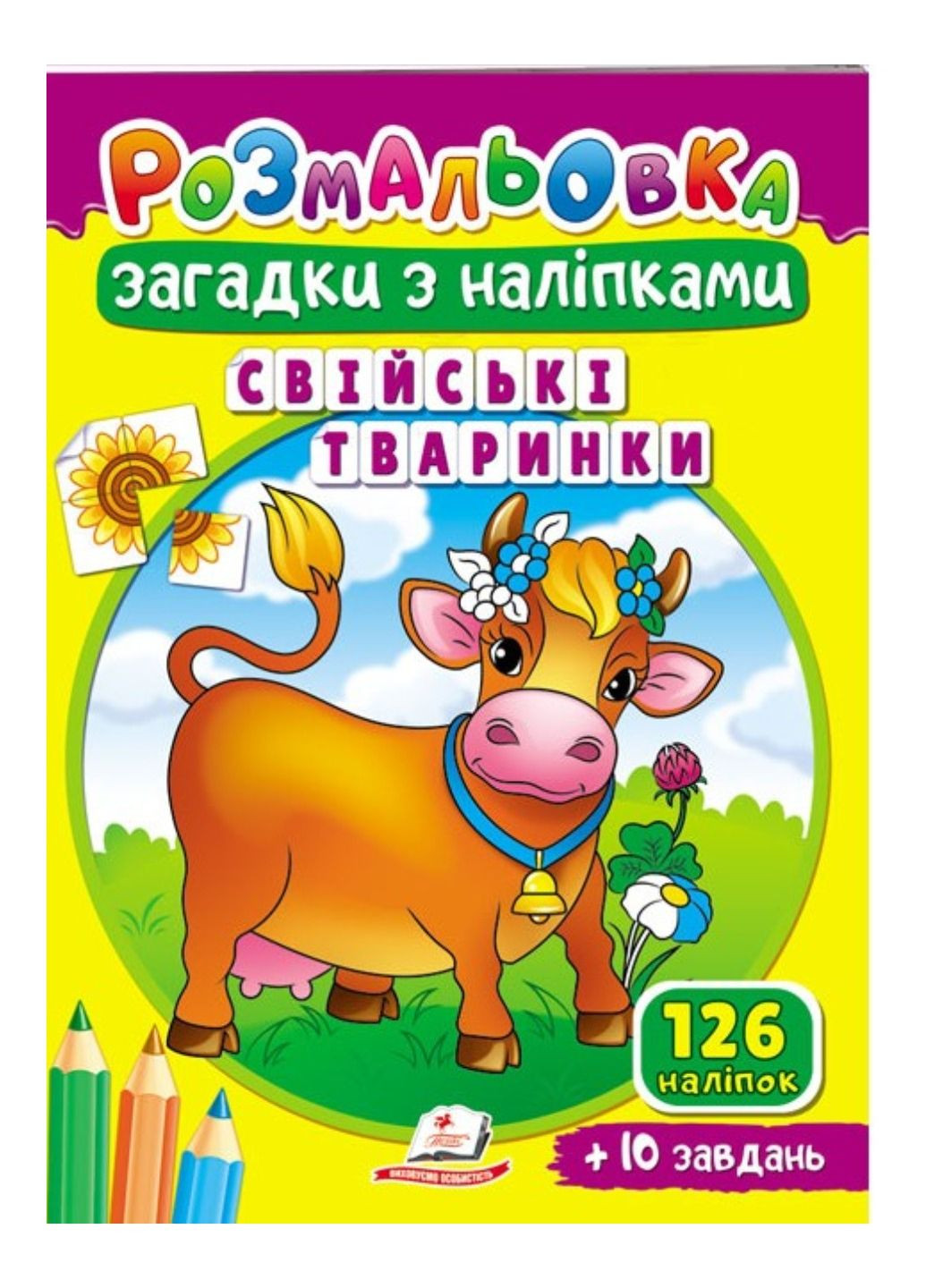 Раскраски Загадки с наклейками. Домашние животные Пегас (271666629)