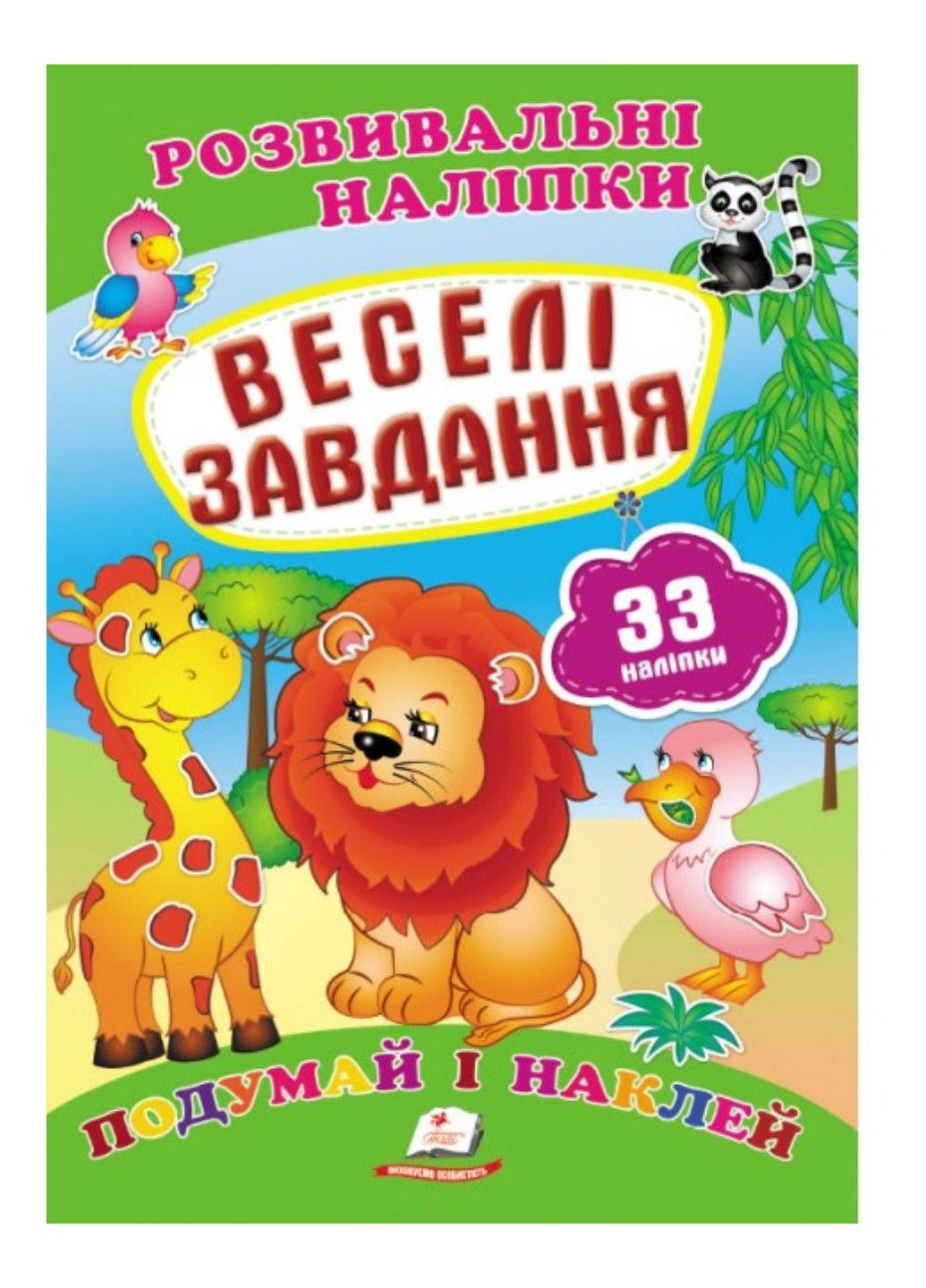 Веселі завдання. Розвивальні наліпки Пегас (271666577)