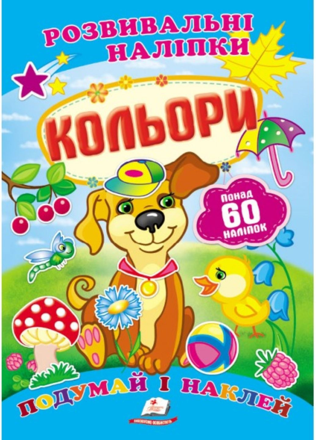 Кольори. Розвивальні наліпки Пегас (271666632)