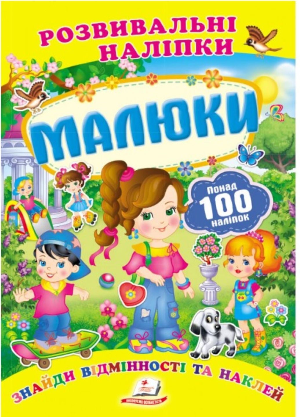 Малыши. Развивающие наклейки Пегас (271666576)