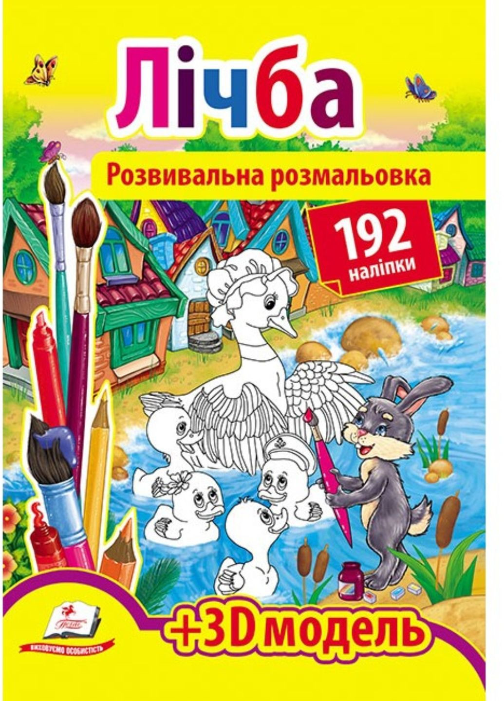 Розвивальна розмальовка Лічба. 192 наліпки і 3D-модель Пегас (271666642)