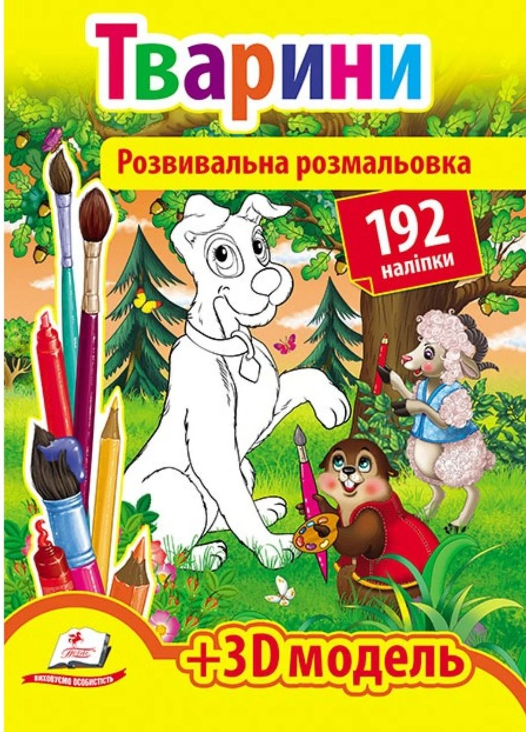 Розвивальна розмальовка Тварини. 192 наліпки і 3D-модель Пегас (271666668)